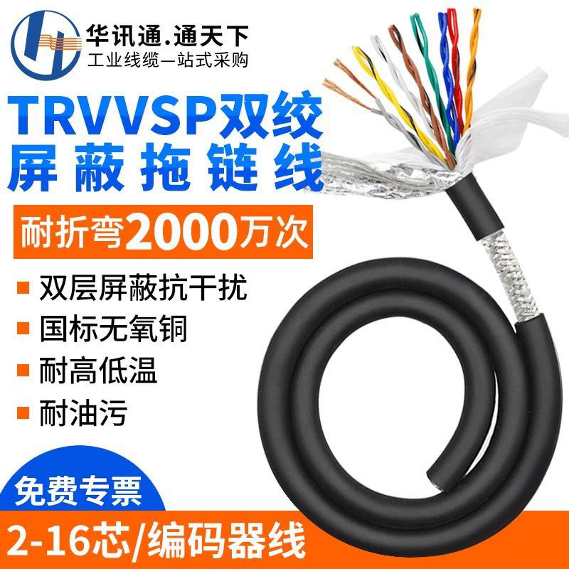 TRVVSP高柔性拖链电缆线2 4 6 8 10芯 0.2 0.3 0.5平方编码器软线