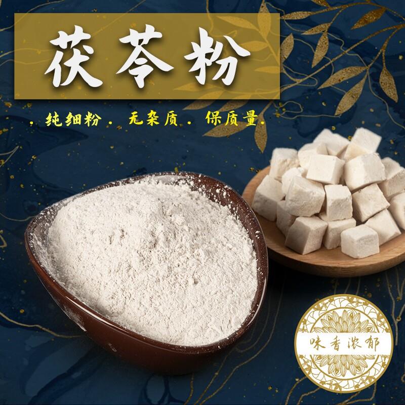 茯苓粉 熟白茯苓块磨粉中药材大别山伏苓可搭芡实薏米粉