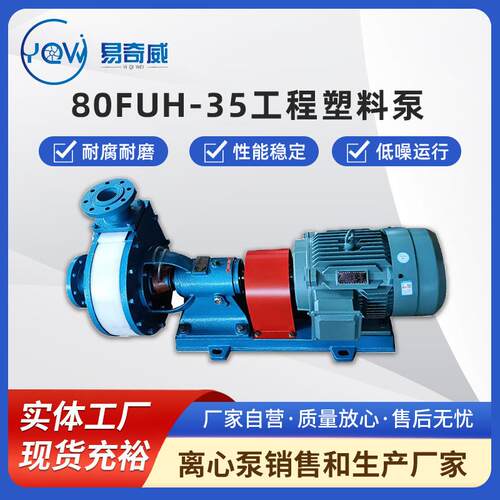 80FUH-35工程塑料卧式泵耐酸碱离心泵耐腐蚀化工泵脱硫脱硝浆液泵