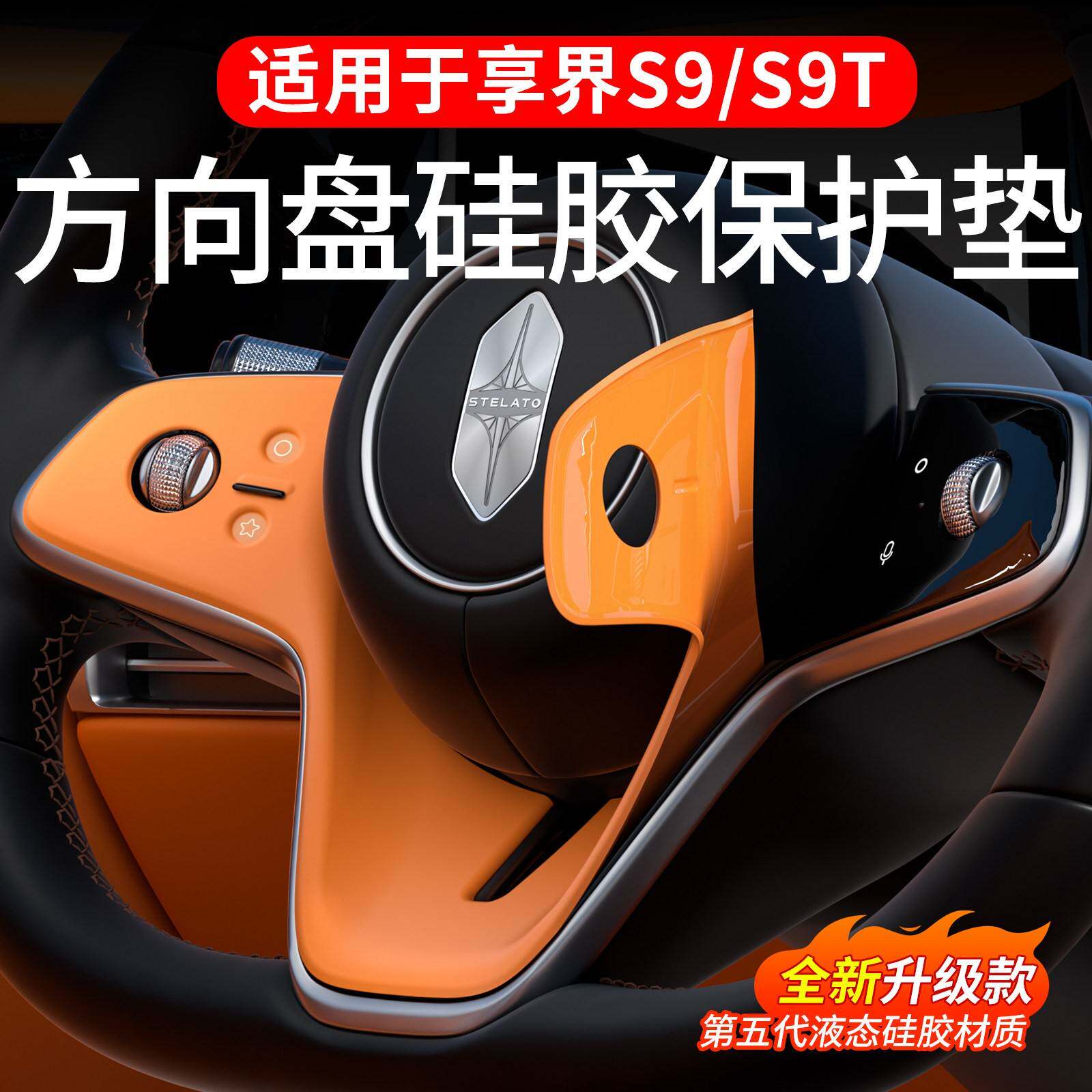享界新S9T/S9方向盘矽胶保护垫汽车内饰按键贴膜装饰防滑用品配件