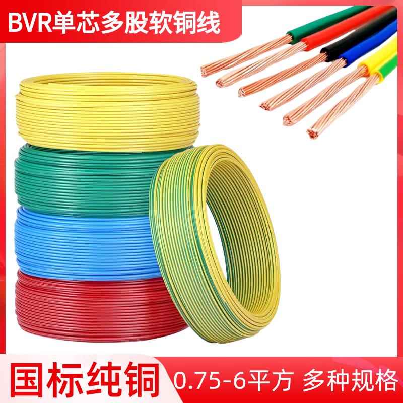 BVR电线国标0.75 1 1.5 2.5 4 6 平方纯铜单芯多股阻燃配电软电线