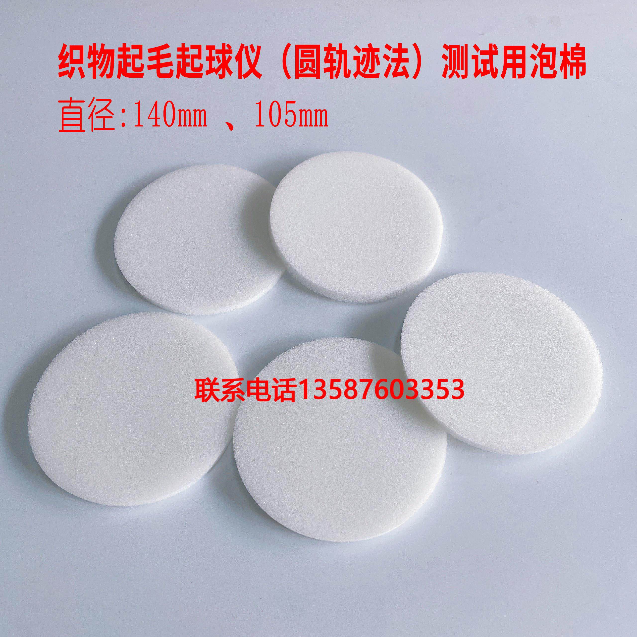 织物起毛起球仪测试用圆轨迹法泡棉海绵泡沫衬垫聚氨酯泡绵垫片