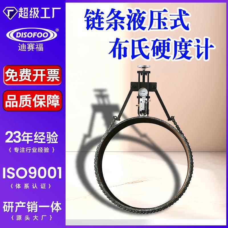 链条液压式布氏硬度计3000kg试验力压痕钢材有色金属铸件锻件测试