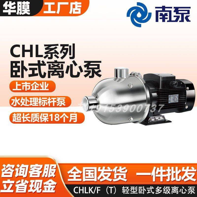 南泵CHL轻型卧式多级离心泵不锈钢增压泵冷却水循环泵家用管道泵