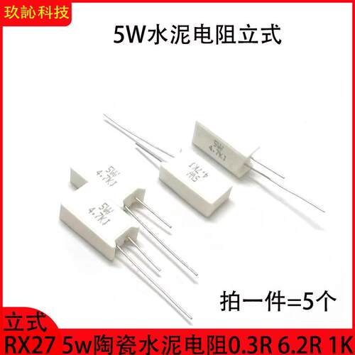 5W立式水泥电阻RX27陶瓷电阻器0.3R 0.39R 0.47 R0.5欧姆 1K 150k