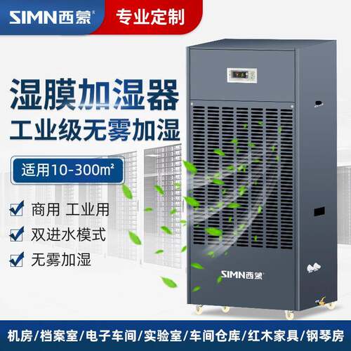 湿膜加湿器无雾加湿商用工业车间机房实验室高精准智能控湿