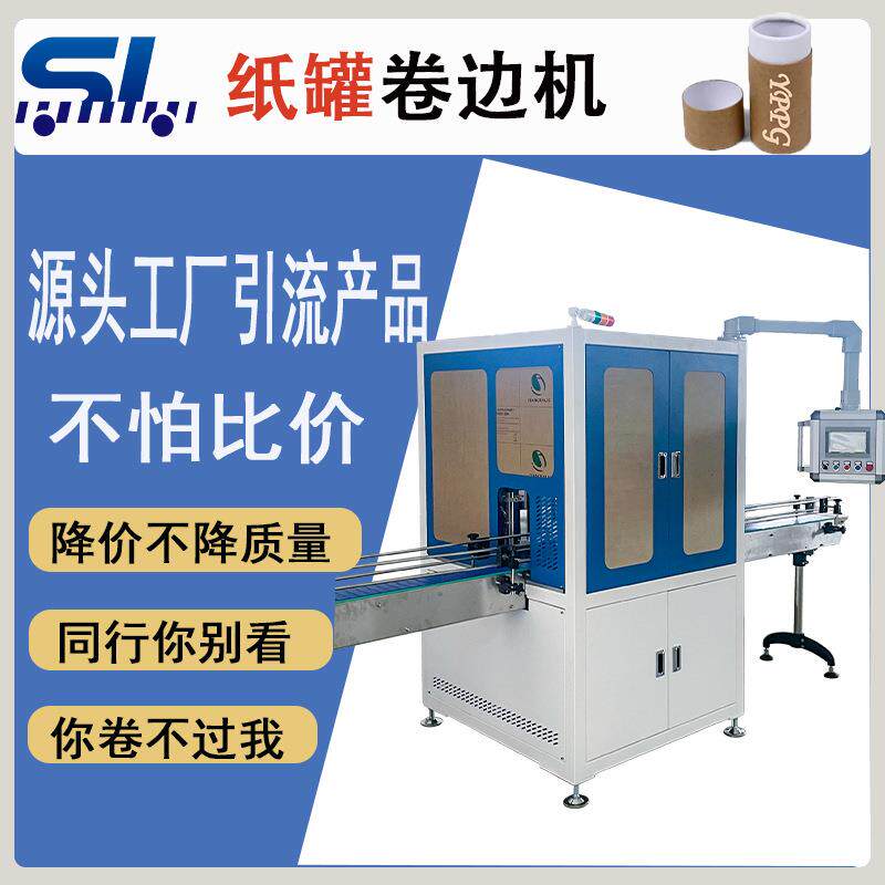 全自动纸罐卷边机蚊香罐纸管食品盒弯边机高速自动纸筒折边机