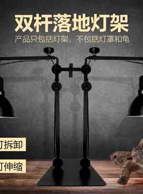 爬宠陆龟晒背双杆落地灯架多肉植物灯照鱼缸灯座高低可调散养灯罩
