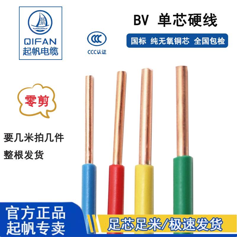 上海起帆电线电缆BV 2.5/4/6平方单芯硬线全铜国标电源线剪零1米