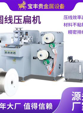 金属圆线压扁机 精度进线导向 贵金属加工自动收排线压线机