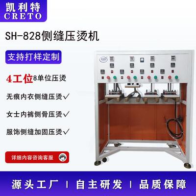 无痕内衣侧骨压烫机828侧缝压烫机无痕内裤接口压烫加固