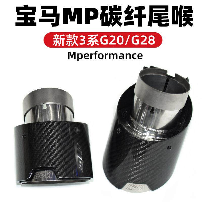 适用于新款宝马新3系G28G20通用碳纤尾喉mp碳纤维尾喉325li通用款