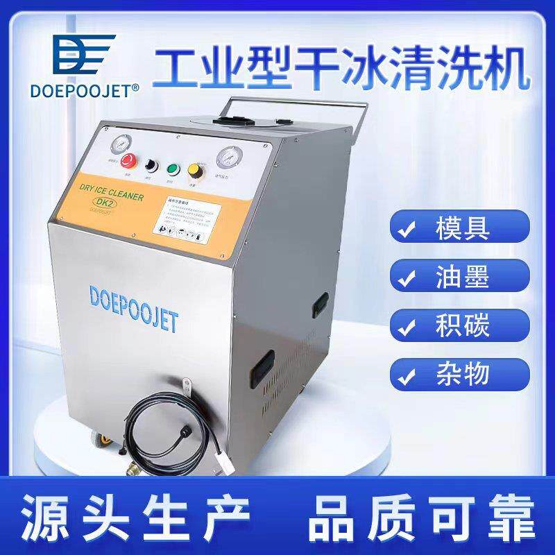 干冰清洗机工业用大功率清洗大型模具设备保养厂家直销超长质保