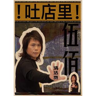 复古画 吐店里“伍佰“海报画 牛皮纸墙贴画餐厅农家乐餐饮装饰画