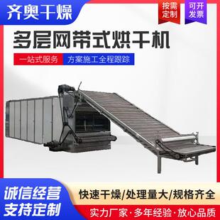 齐奥多层网带式烘干机厂家食品药材多层不锈钢跨境出口节能