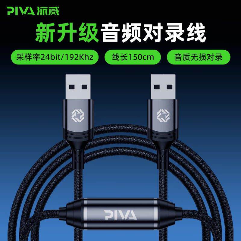 Piva派威音频桥接线对录线公对公互录器USB用手机平板电脑连接线