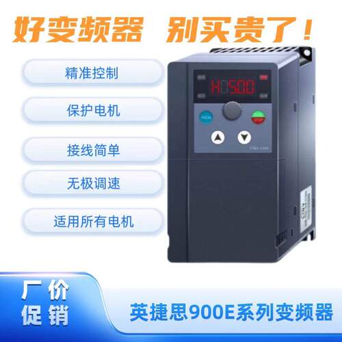 英捷思变频器900E系列 220V/380V 电机调速器 通风机水泵流水线通