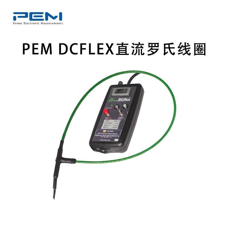 PEM示波器大电流探头直流罗氏线圈DCflex系列开口式10/20/30/40KV