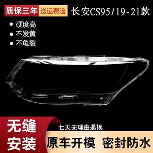 适用于长安CS95大灯罩192021款 CS95前大灯透明灯罩灯壳灯面