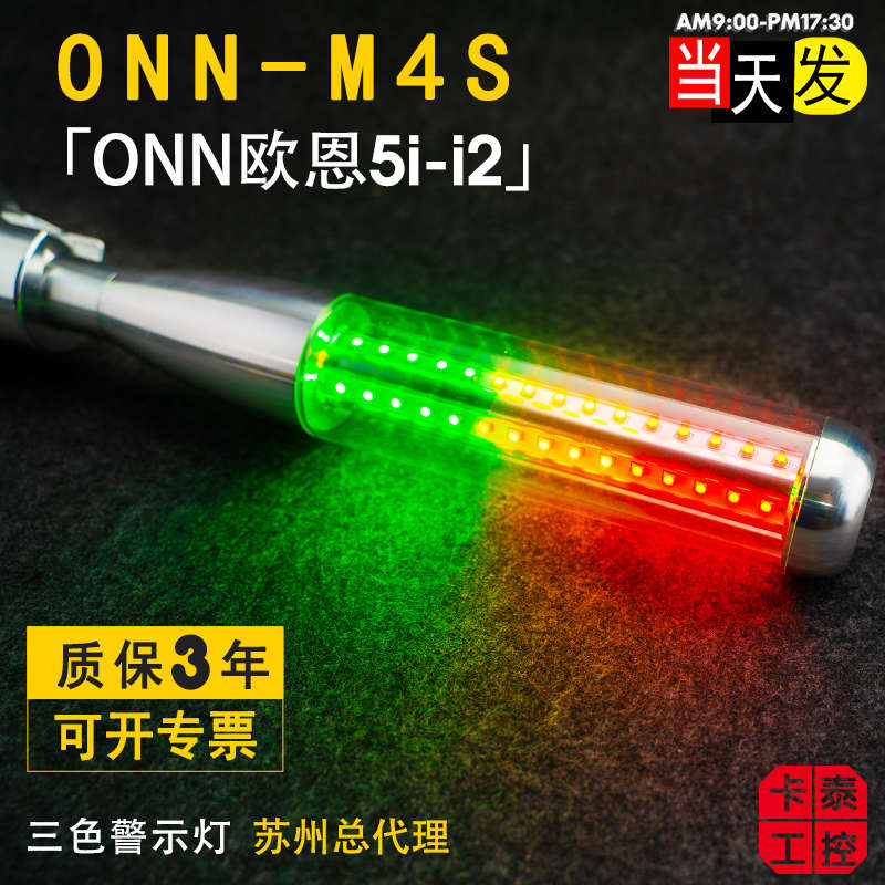 三色灯多层警示灯玻璃罩灯5i-i2欧恩ONN-M4S/L/C 带蜂鸣常亮DC24V