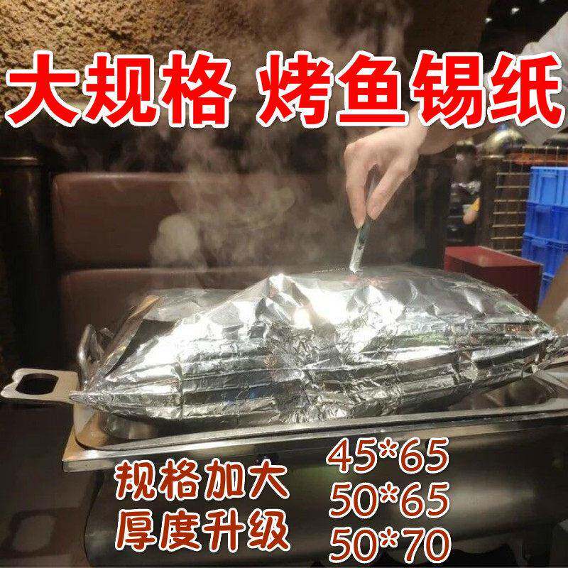 加厚食品级烤鱼专用锡纸大张纸烤鱼商用愿者上钩纸包鱼铝箔纸定制