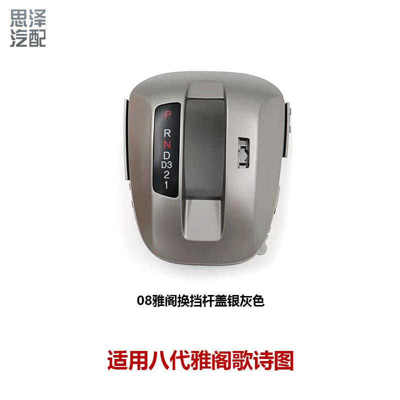 54721-TB0-A51ZA八代雅阁歌诗图档位显示面板挂挡杆锁盖 排挡杆盖