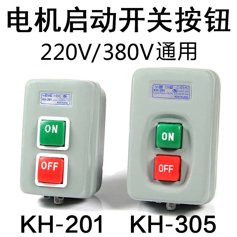 电机启动按钮KH-201/305三相动力开闭器控制按钮220V380V压扣开关