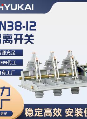豫开隔离开关导轨式GN38-12/630A户内高压10kV侧装分体