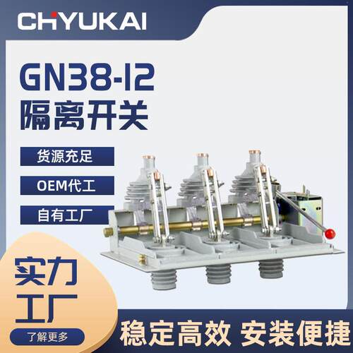 豫开隔离开关导轨式GN38-12/630A户内高压10kV侧装分体