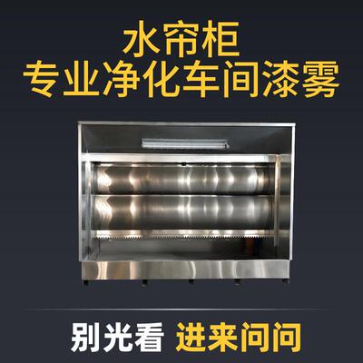 行家选小型水帘柜节能环保型喷漆台不锈钢柜漆雾净化箱机喷漆柜喷