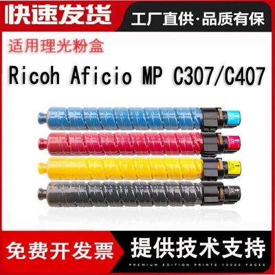 适用理光MPC307粉盒 Aficio MP C307彩色碳粉 Aficio MP C407墨粉