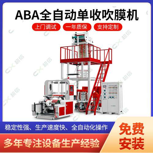 厂家直供aba全自动单收吹膜机塑料购物袋背心袋pE袋吹膜机