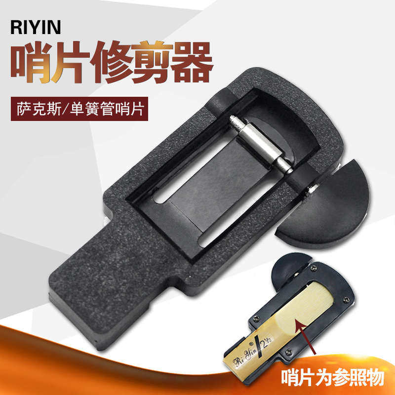 高音中音次中音萨克斯单簧管哨片修剪器修正器哨片剪刀