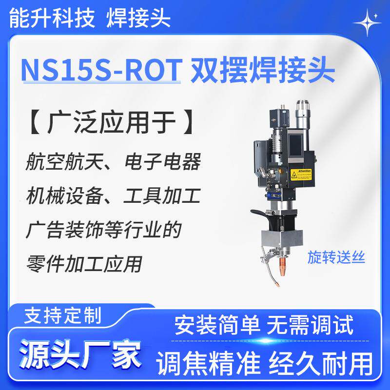 能升激光焊接头配件步进旋转送丝机金属修复补焊NS15S焊头电焊机