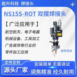 能升激光焊接头配件步进旋转送丝机金属修复补焊NS15S焊头电焊机