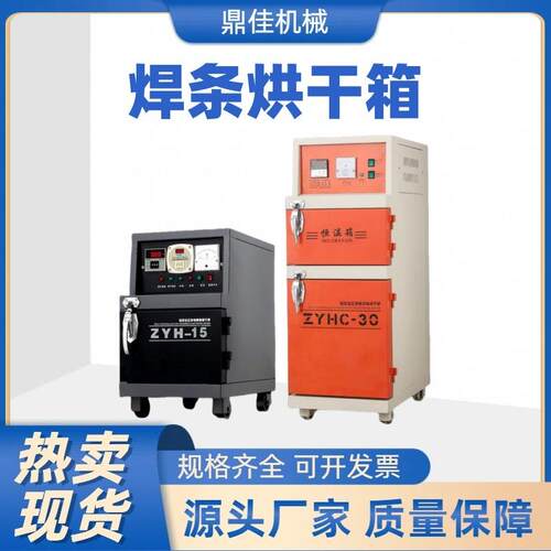 电焊条烘干箱ZYHC-30自控远红外焊条干燥箱烘干保温两用温度可调