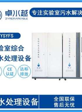 疾控中心 实验室废水处理设备  畜牧局实验室污水处理设备500L/D