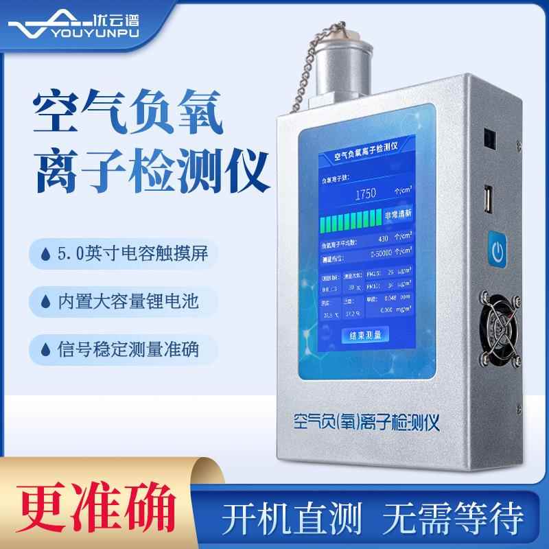 负氧离子检测仪便携式空气空气质量甲醛浓度传感器监测仪智能