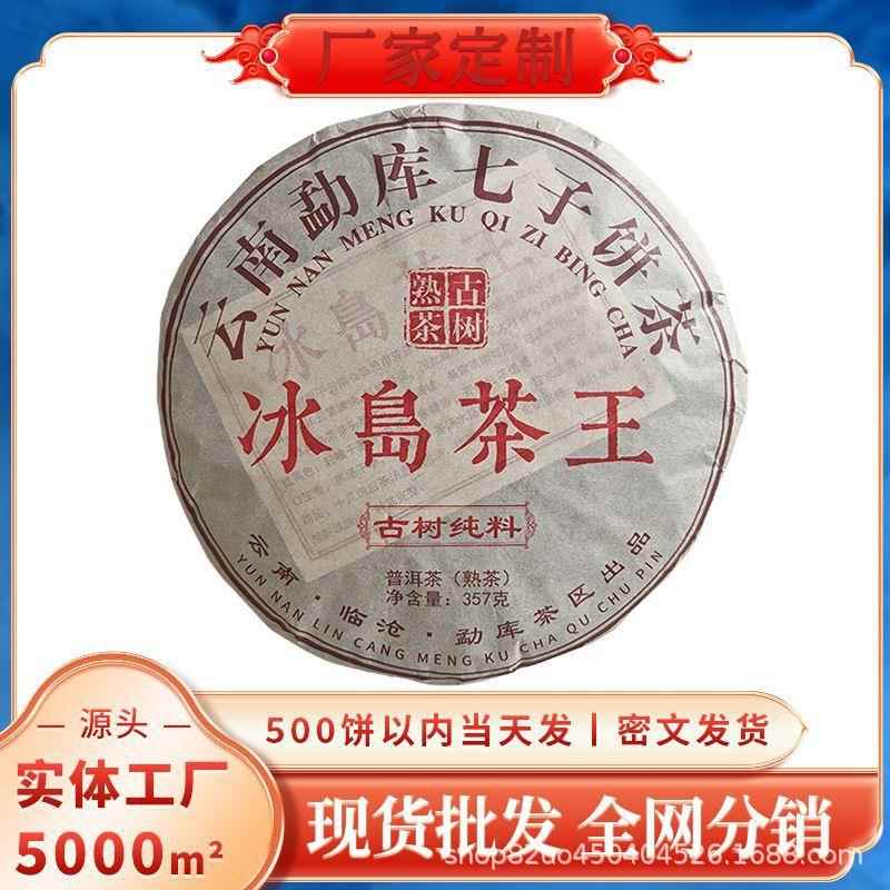 【】云南勐库七子饼茶冰岛茶王普洱茶熟茶饼