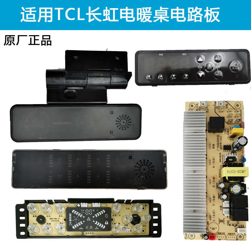 电暖炉配件通用电脑板触摸板按键板显示板控制板取暖桌主板阿斯迪