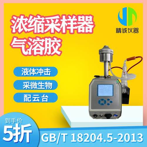 气溶胶缩采样器采集空调系统细菌液体冲击式微生物采样器