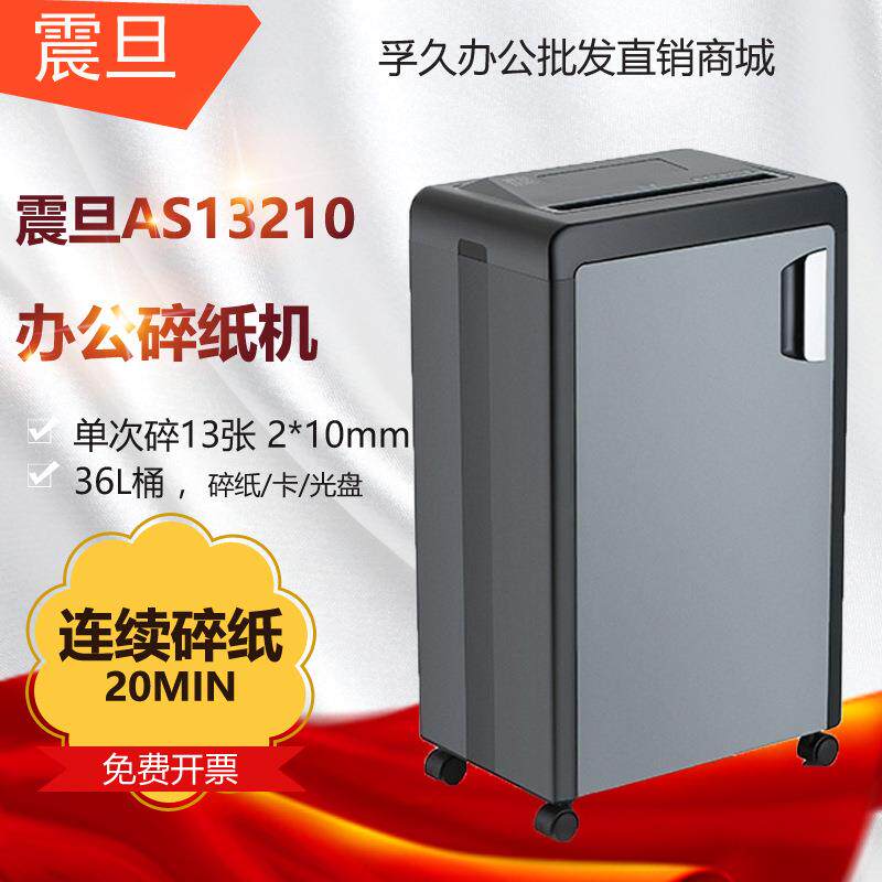 震旦AS13210碎纸机5级保密办公商用单次13张持续20分钟36L碎卡