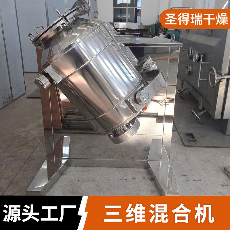 橡胶塑料三维运动搅拌机甜蜜素三维混合机大豆纤维多向运动混合机