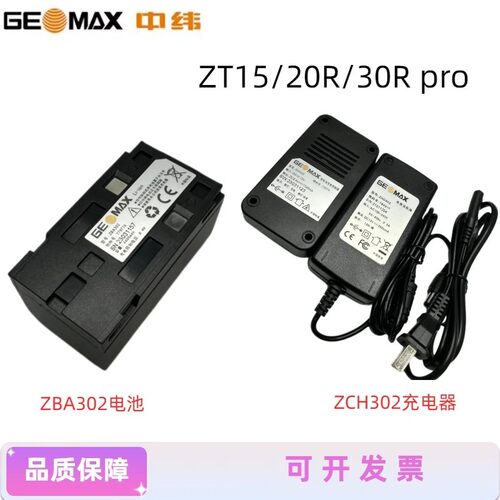 中纬ZT15/20/30RPRO全站仪电池ZBA302中纬全站仪充电器ZAD/ZCH302