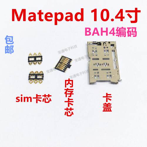 适用于华为平板matepad 卡座 卡芯 主板SIM卡槽卡盖BAH4-AL10/W09