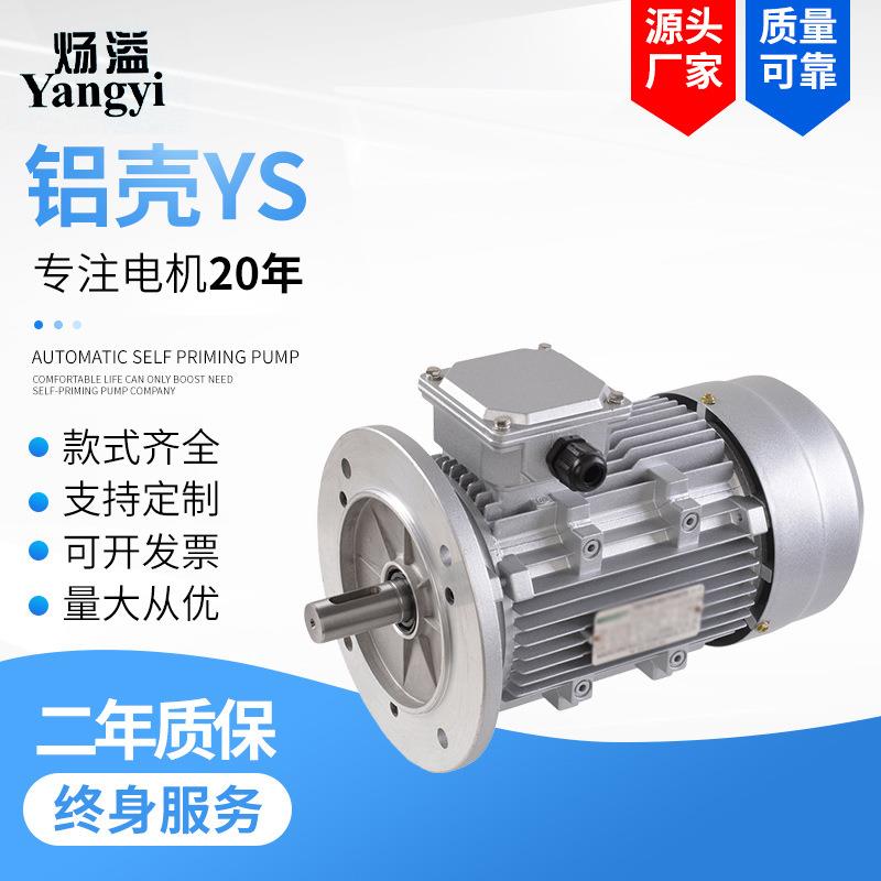YSY2-71M2-4级0.37W铝壳三相异步电动机微型马达YS-90L-4