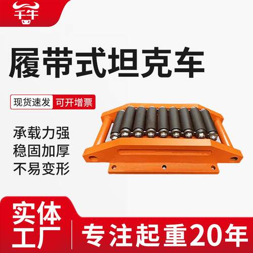 履带式搬运小坦克车间设备重物移位工具车槽钢重型地坦克乌龟车