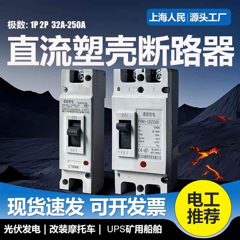 直流塑壳断路器125A 250A DC500V-1000光伏专用直流空气关开UPS