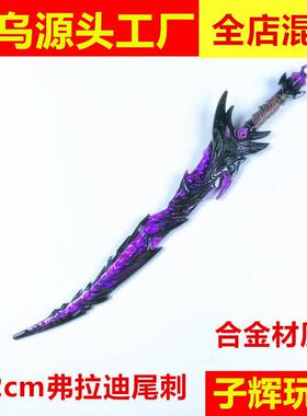 工厂22cm弗拉迪尾刺儿童玩具模型地铁逃生传世武器合金摆件