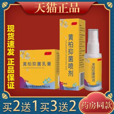 覆方黄柏抑菌乳膏喷剂祛搽剂全身外用皮肤痒正品止痒膏9936